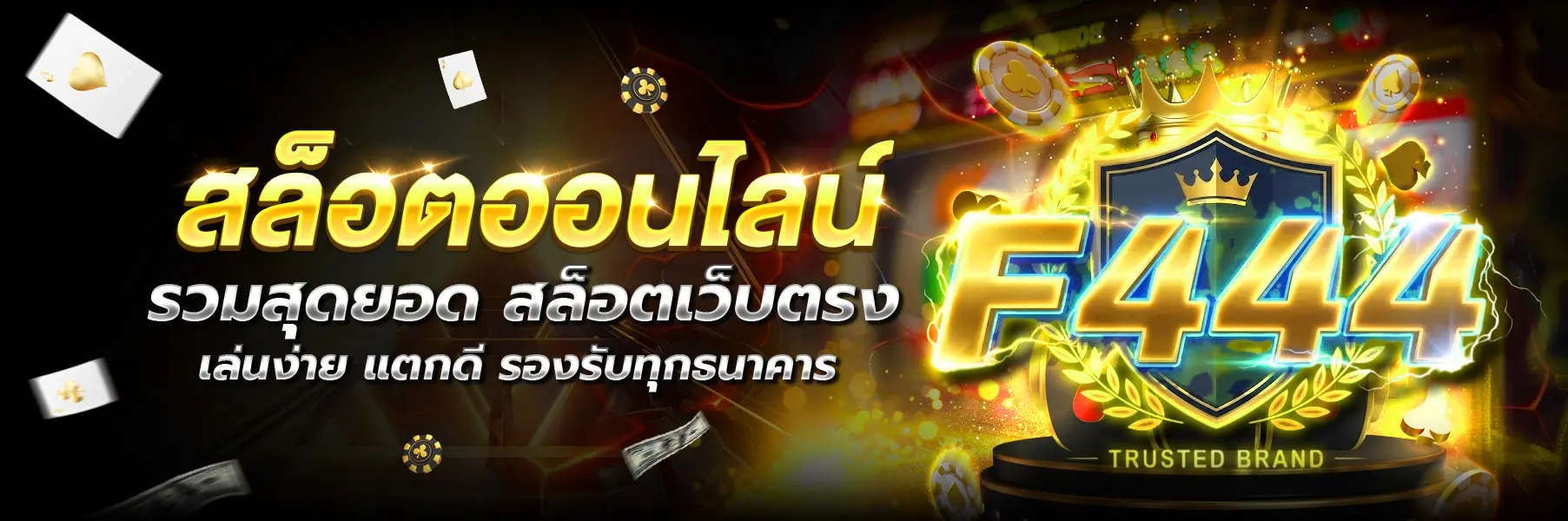 F444 หน้าแรก